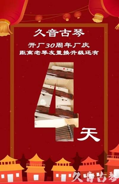 盐城市“有一种乐器，带着时间的气息，又宝光如新。有如大音希声，蕴含着独与自然天地往来的精神！” 3月，久音30周年开厂季！老琴友置换升级活动马上开始！倒计时4天！
